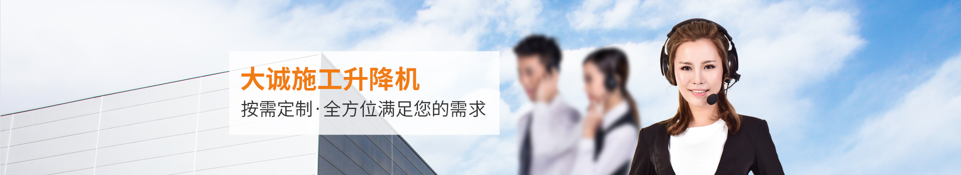 大誠施工升降機(jī)，按需定制，全方位滿足您的需求