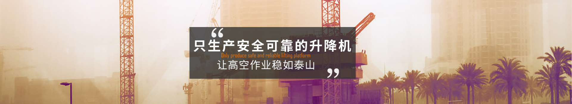 大誠，只生產(chǎn)安全可靠的升降機(jī)