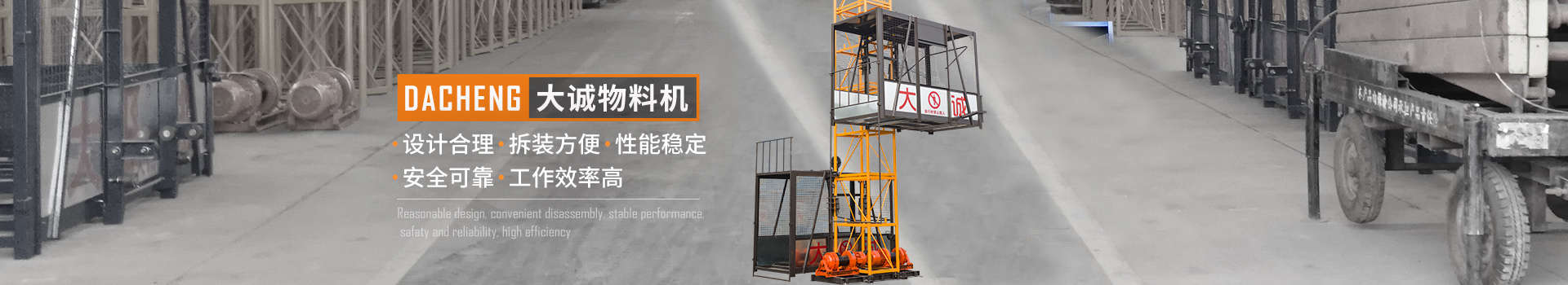 大誠物料機，設(shè)計合理，拆裝方便，性能穩(wěn)定，安全可靠，工作效率高